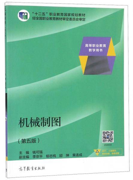 机械制图（第5版）/高等职业教育教学用书·“十二五”职业教育国家规划教材