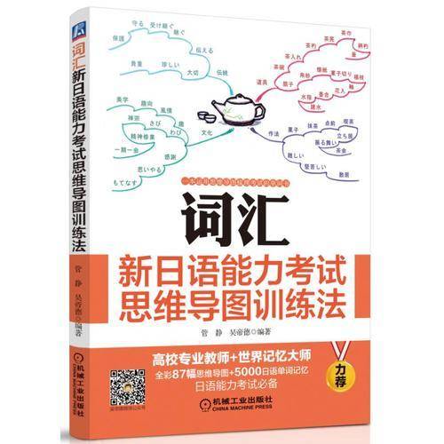 词汇：新日语能力考试思维导图训练法