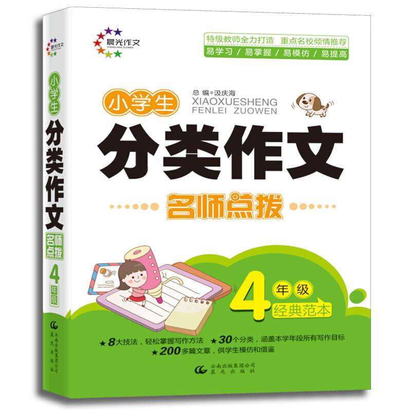 分类作文：小学生分类作文名师点拨 4年级经典范本