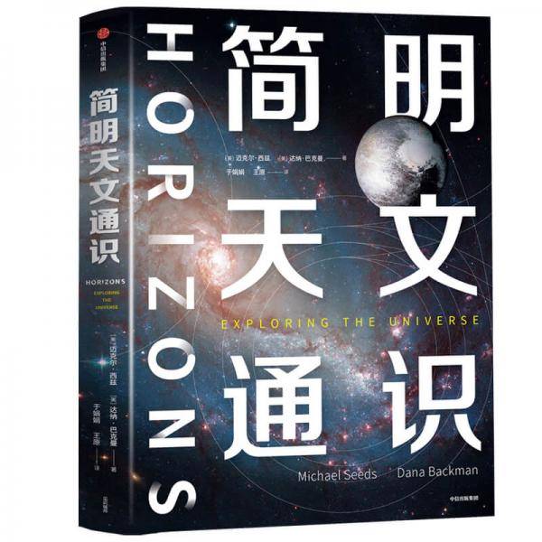 简明天文通识