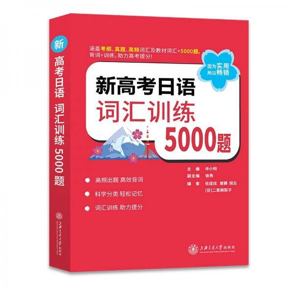 新高考日语词汇训练5000题