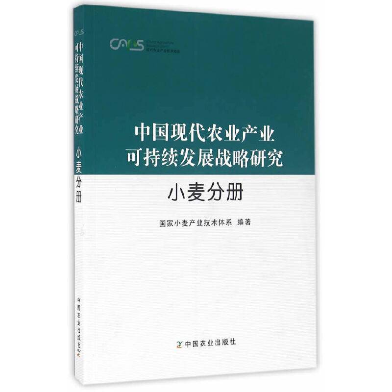 中国现代农业产业可持续发展战略研究 小麦分册