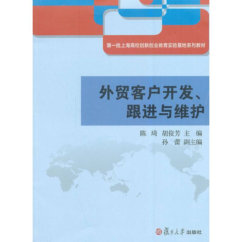 外贸客户开发、跟进与维护