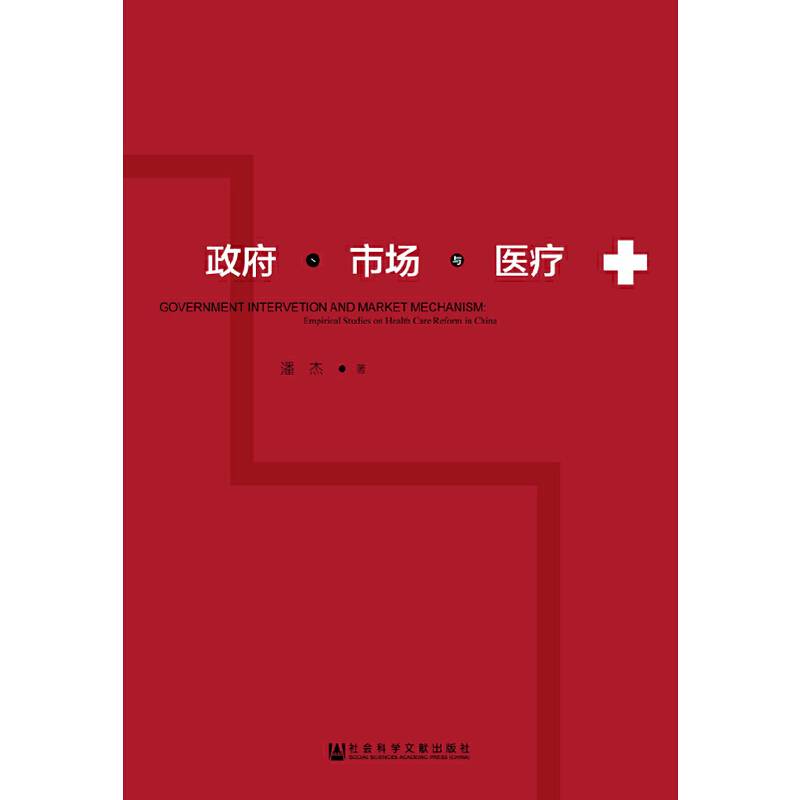 政府、市场与医疗