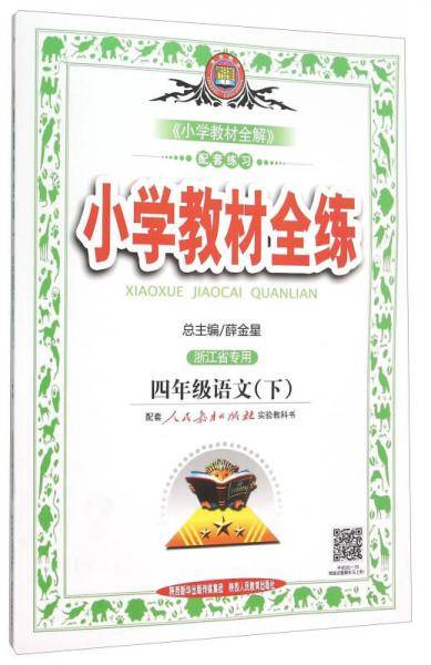 小学教材全练 四年级语文下 RJ版 人教版 2019春