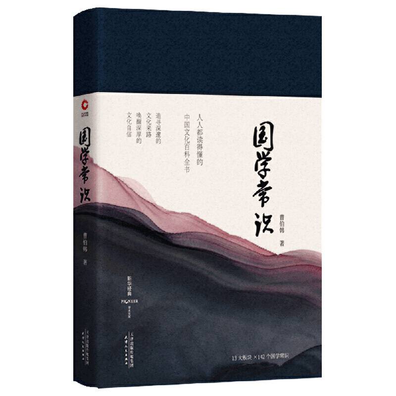 国学常识一本书读懂国学的来龙去脉