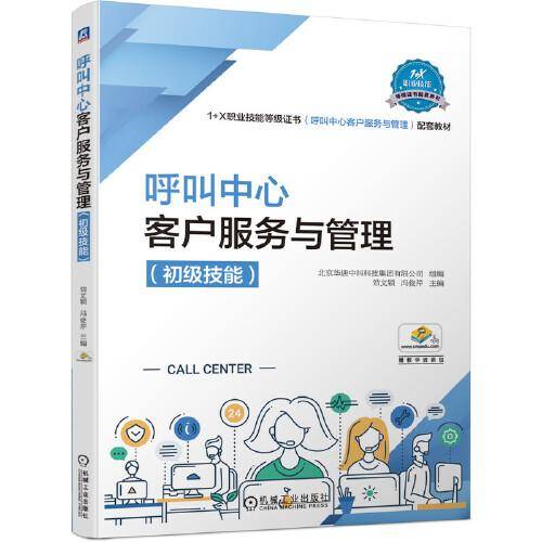 呼叫中心客户服务与管理（初级技能）