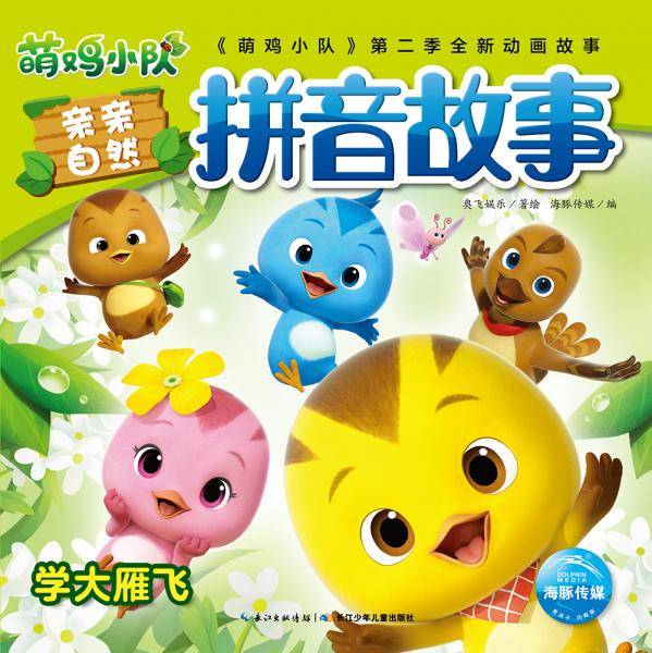 萌鸡小队亲亲自然拼音故事：学大雁飞