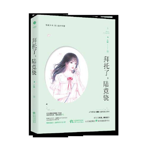 拜托了，陆竞骁 左瞳 校园言情都市爱情小说 天然萌垫底少女vs傲娇系高冷学霸