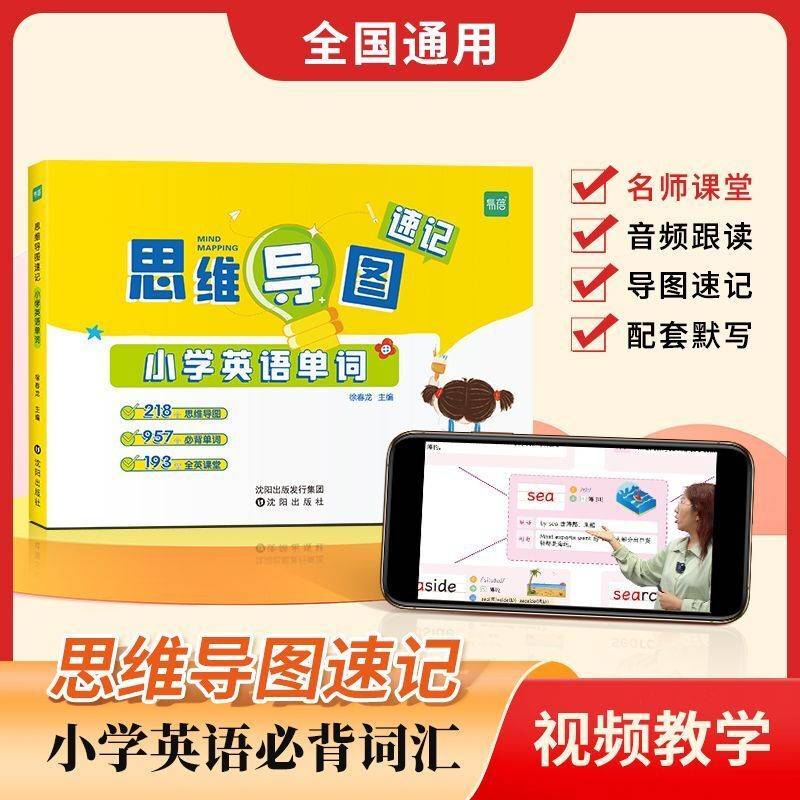 易蓓小学英语单词思维导图速记（赠配套默写）快速记单词讲解练习本学前英语启蒙必背单词