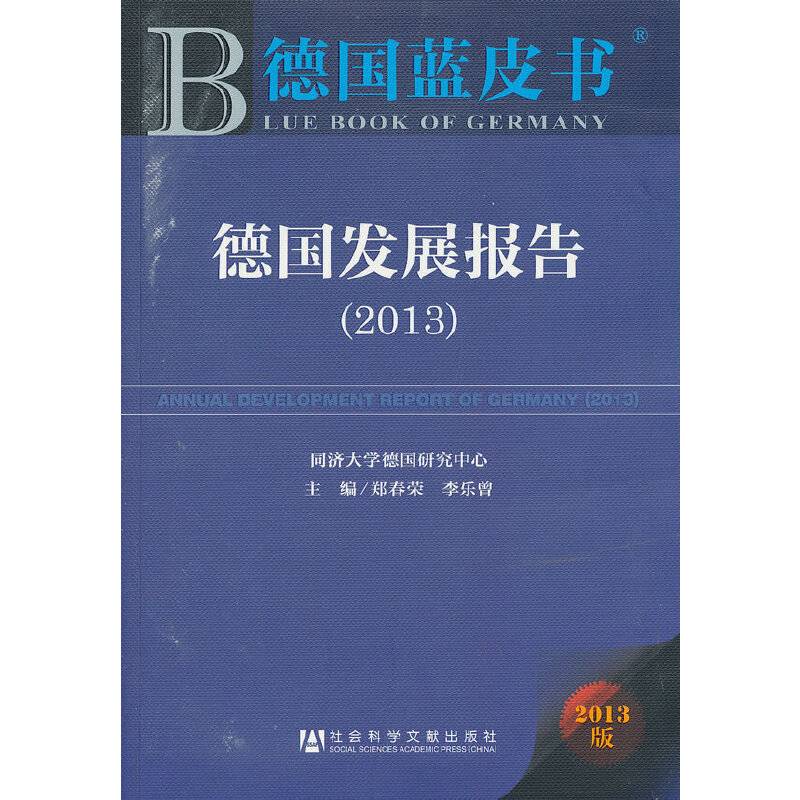 德国发展报告
