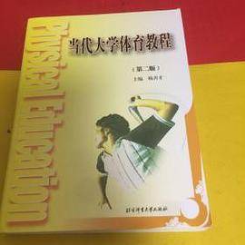 当代大学体育教程