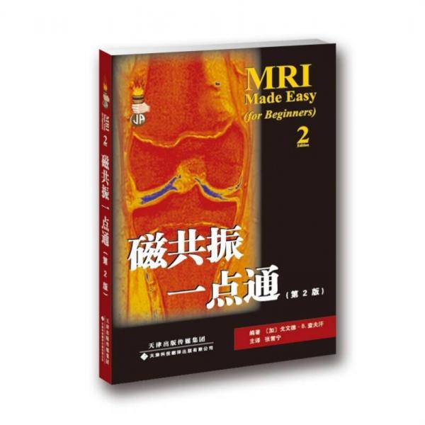 磁共振一点通（第2版）