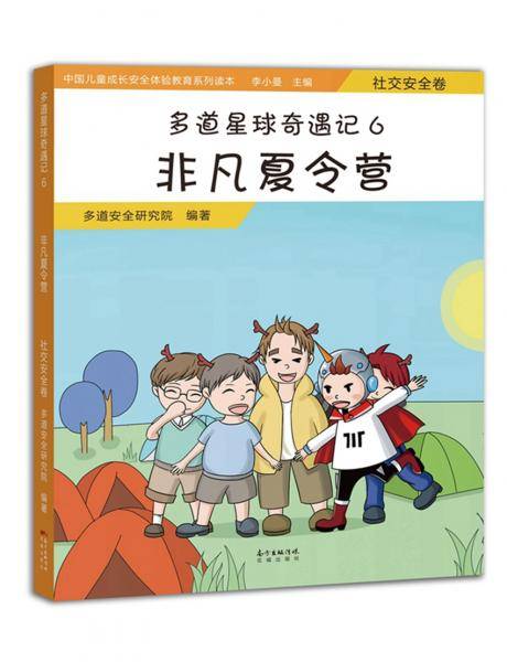 多道星球奇遇记6 非凡夏令营：社交安全卷