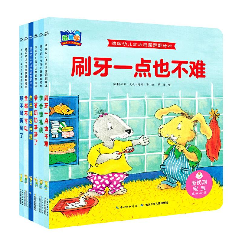 乐易学・德国幼儿生活启蒙翻翻绘本