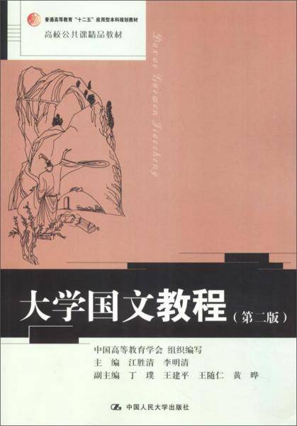 大学国文教程（第2版）/高校公共课精品教材