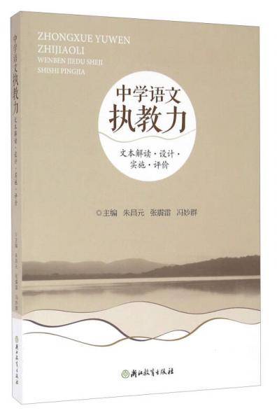 中学语文执教力 文本解读 设计 实施 评价