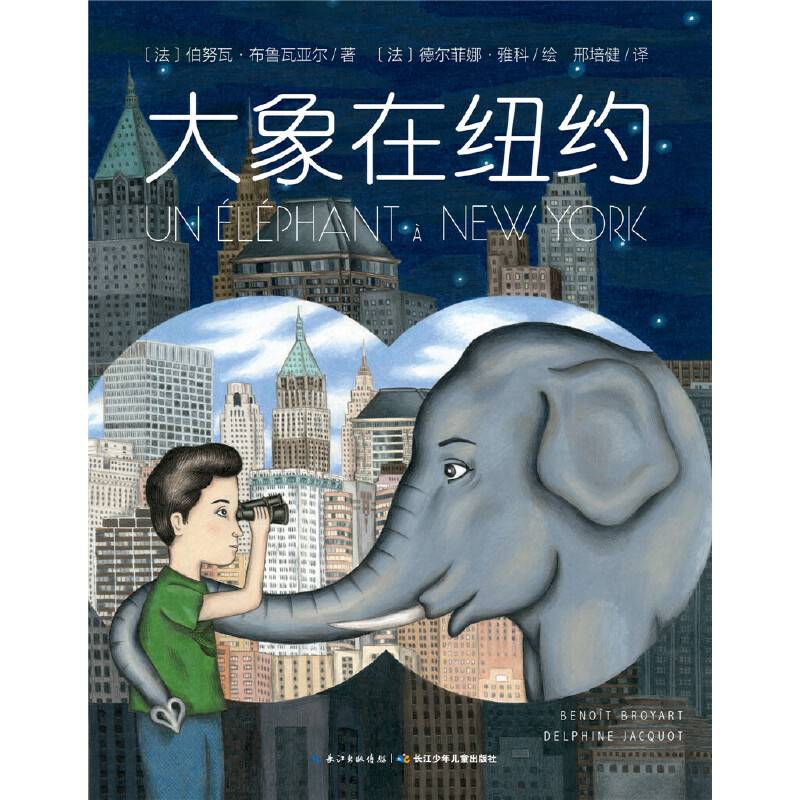 心喜阅绘本馆：大象在纽约