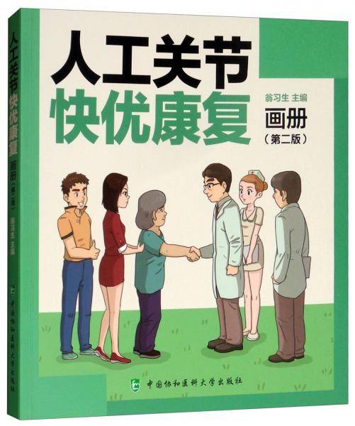 人工关节快优康复画册（第二版）