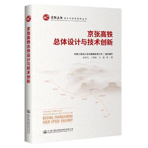 京张高铁总体设计与技术创新