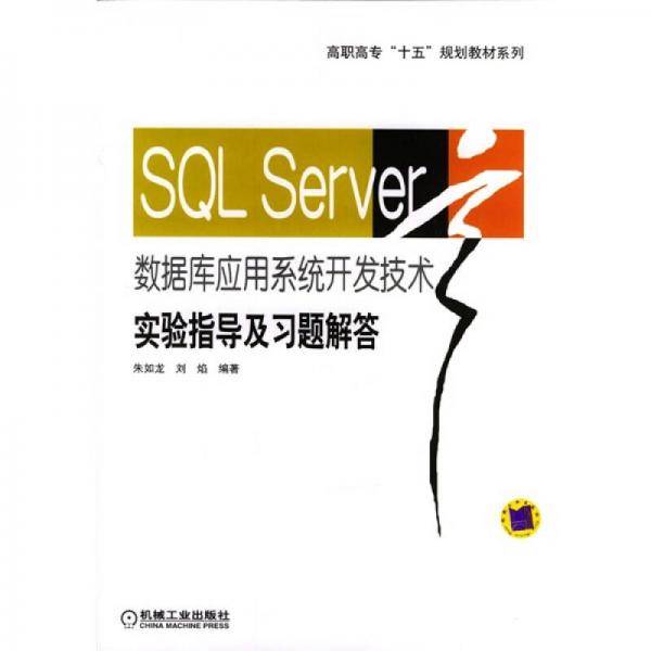 SQL Server数据库应用系统开发技术实验指导及习题解答