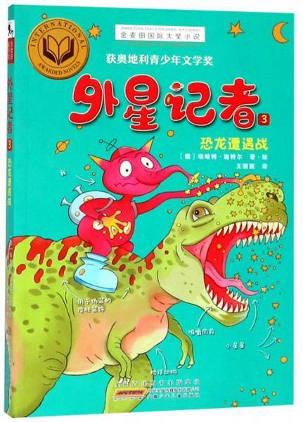 外星记者（3 恐龙遭遇战）/金麦田国际大奖小说