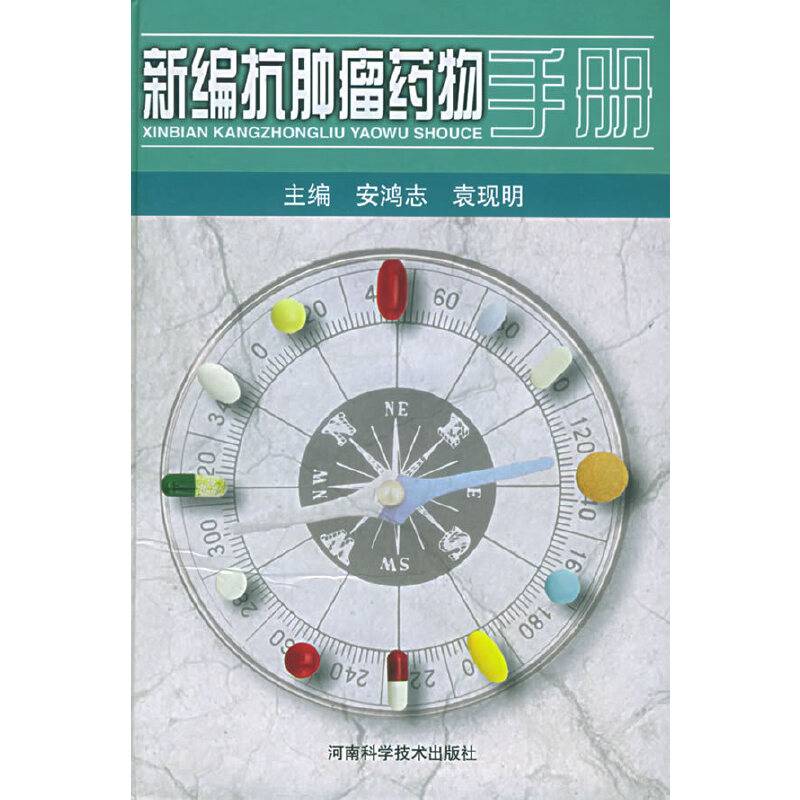 新编抗肿瘤药物手册