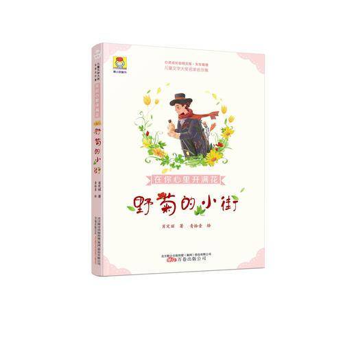 最小孩童书・儿童文学奖名家名作集：在你心里开满花・野菊的小街（大字护眼版）