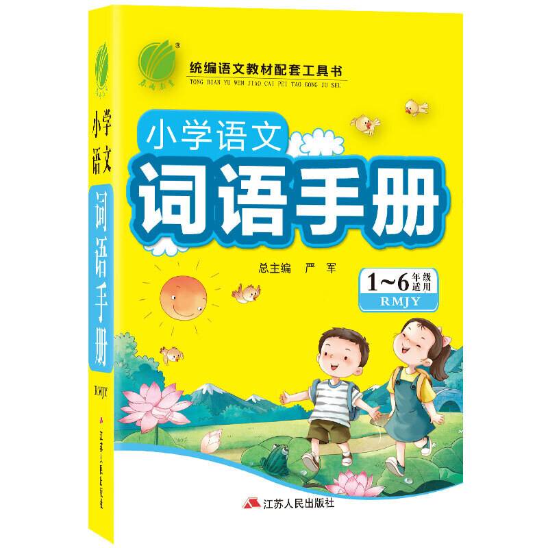 小学语文词语手册（1-6年级适用 RMJY）