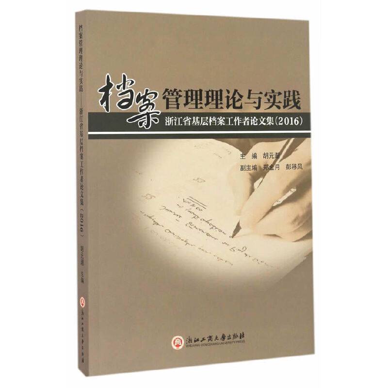 档案管理理论与实践――浙江省基层档案工作者论文集