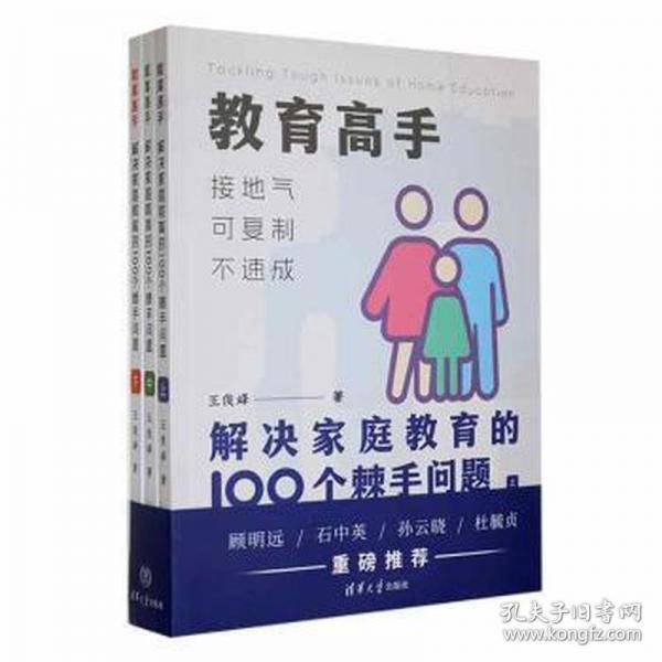 教育高手 解决家庭教育的100个棘手问题