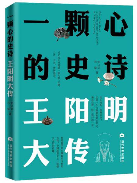 一颗心的史诗：王阳明大传
