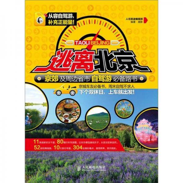 逃离北京！京郊及周边省市自驾游必备路书