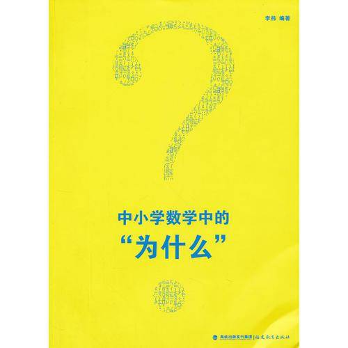中小学数学中的为什么