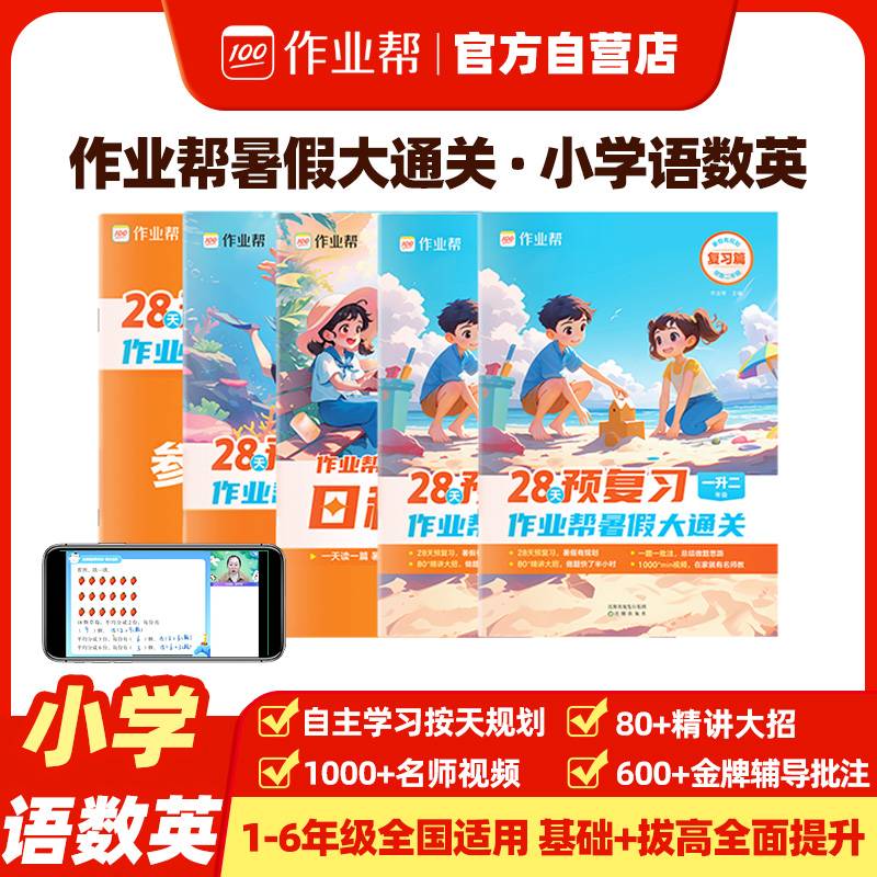 作业帮 小学暑假大通关 四年级升五年级 语文数学英语28天预复习