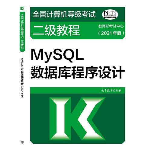 全国计算机等级考试二级教程——MySQL数据库程序设计(2021年版)
