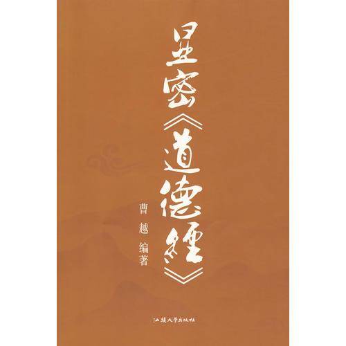 显密《道德经》