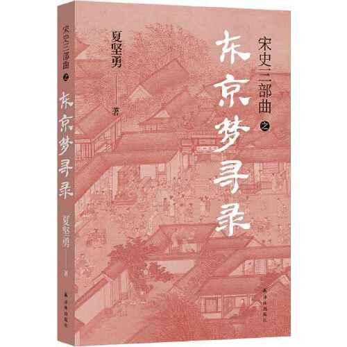 东京梦寻录（宋史三部曲！夏坚勇深耕宋史十余载大成之作！）