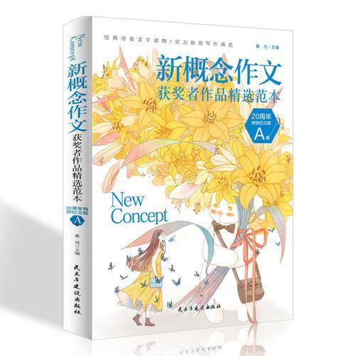 新概念作文获奖者作品精选范本・A卷