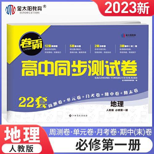 金太阳教育 2023卷霸高中同步测试卷子地理必修1第一册高一教辅资料人教版训练题册