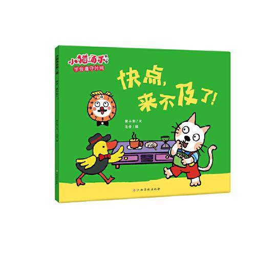 小猫汤米第二辑-快点，来不及了！（好习惯养成）