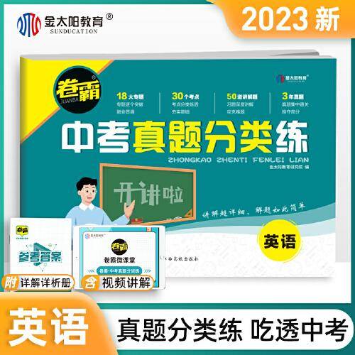 2023新版卷霸】中考真题分类训练英语视频讲解全国各省市中考真题汇编试卷初三中考真题卷练习题册试题