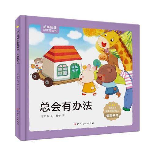 幼儿情感启蒙图画书——总会有办法