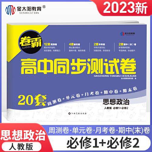 金太阳教育 2023卷霸高中同步测试卷子思想政治必修12第一二册高一教辅资料人教版训练题册