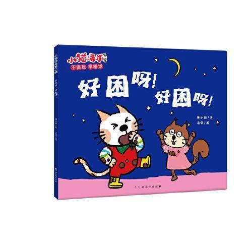 小猫汤米第二辑-好困呀！好困呀！（好习惯养成）
