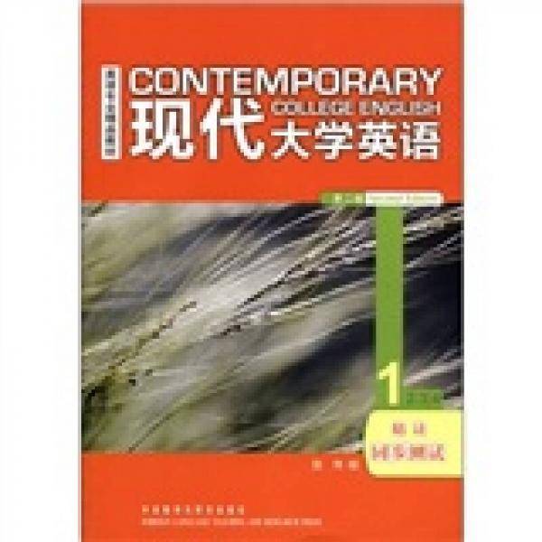现代大学英语
