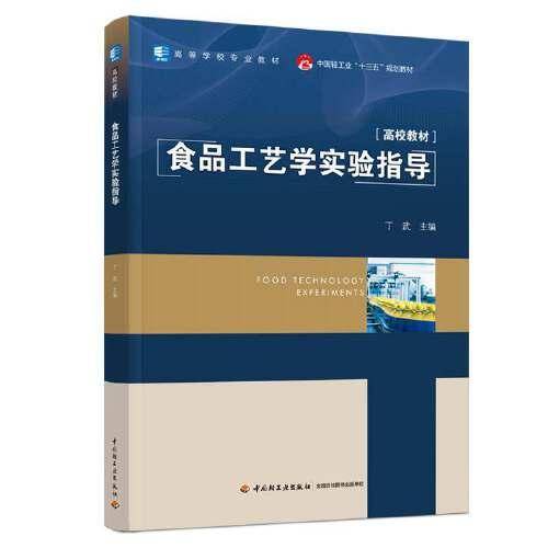 食品工艺学实验指导(中国轻工业“十三五”规划教材