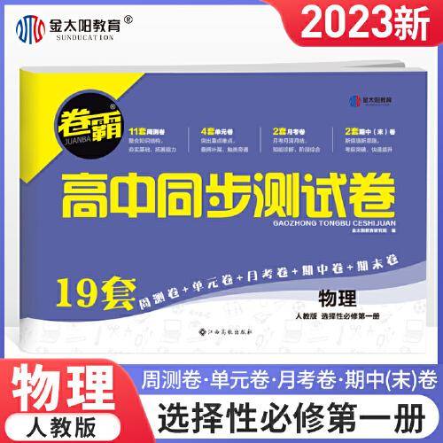 金太阳教育 2023卷霸高中同步测试卷子物理选择性必修第一1册高二教辅资料人教版训练题册