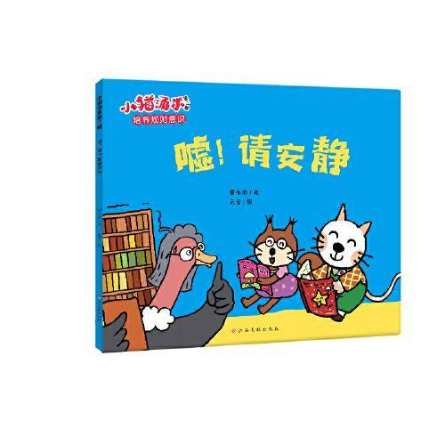 小猫汤米第二辑-嘘，图书馆请安静（好习惯养成）