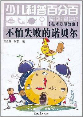 不怕失败的诺贝尔